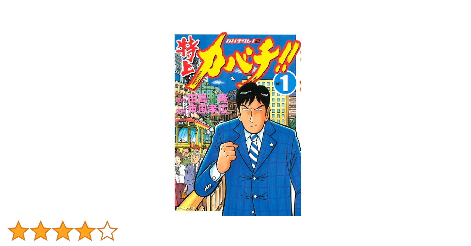 特上カバチ！！ －カバチタレ！2－（1） (モーニング